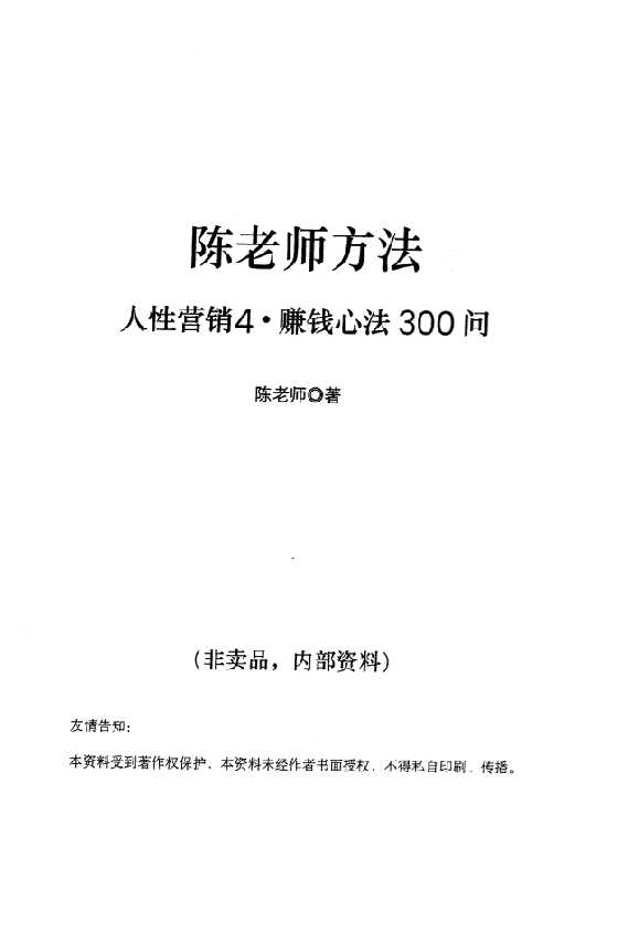 陈昌文《人性营销4》_-恋爱瞄社