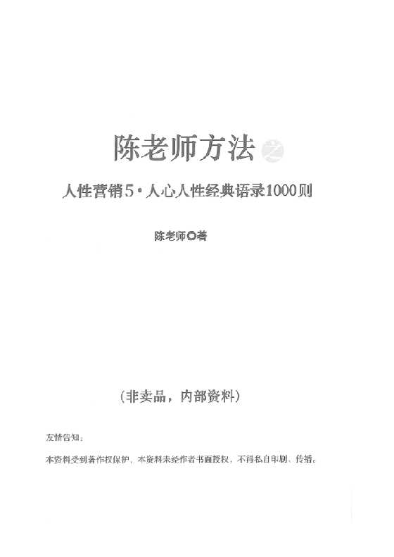 陈昌文《人性营销5》_-恋爱瞄社