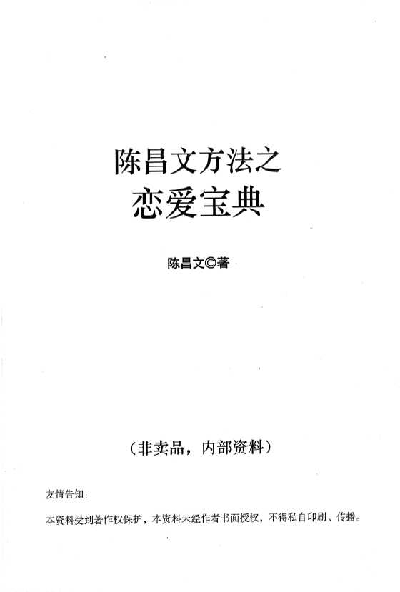 陈昌文《恋爱宝典1价值繁衍》_-恋爱瞄社