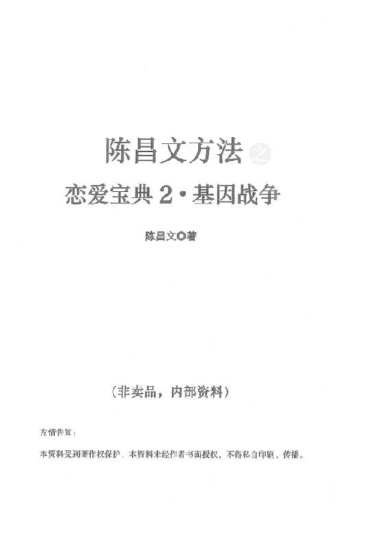 陈昌文《恋爱宝典2基因战争》_-恋爱瞄社