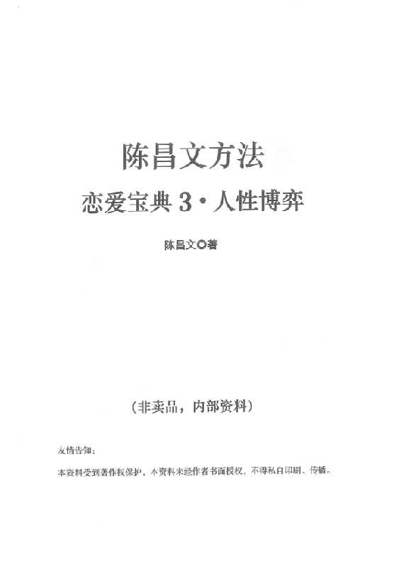 陈昌文《恋爱宝典3人性博弈》_-恋爱瞄社