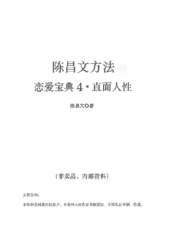 陈昌文《恋爱宝典4直面人性》_-恋爱瞄社