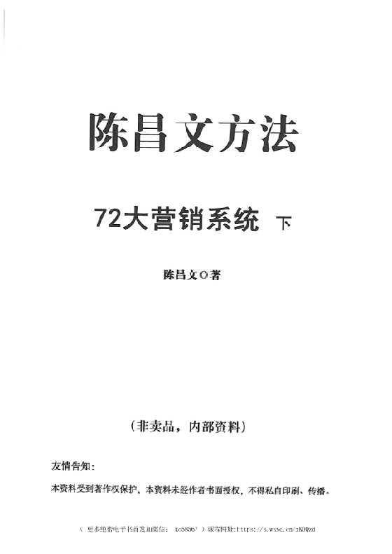 陈昌文《72大营销系统下册》_-恋爱瞄社