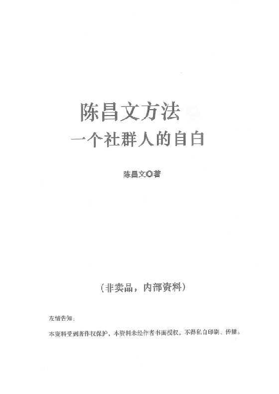 陈昌文《一个社群人的自白》_-恋爱瞄社