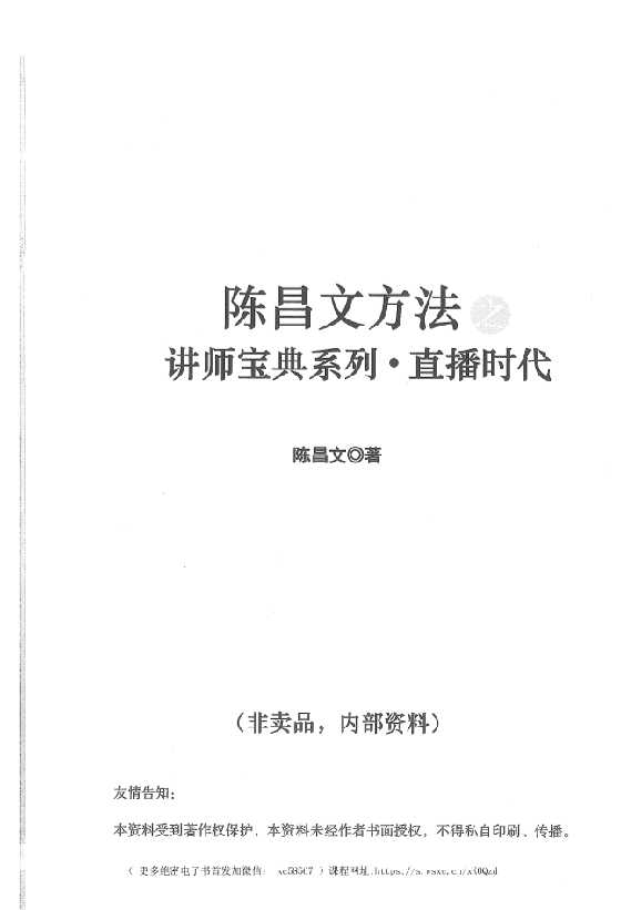 陈昌文《讲师宝典直播时代》_-恋爱瞄社