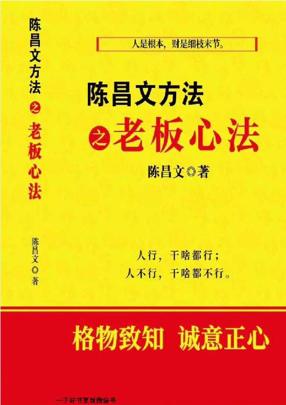 陈昌文《老板心法》_-恋爱瞄社