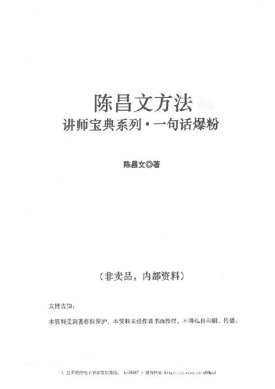 陈昌文《讲师宝典一句话爆粉》_-恋爱瞄社