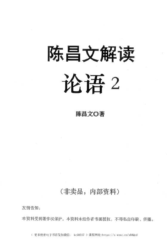 陈昌文《解读论语2》_-恋爱瞄社