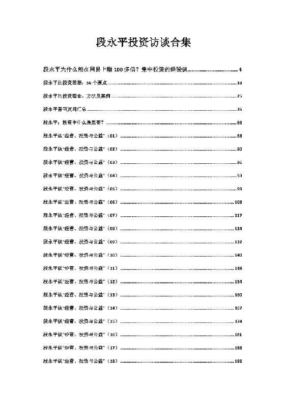 《段永平投资访谈合集》_-恋爱瞄社