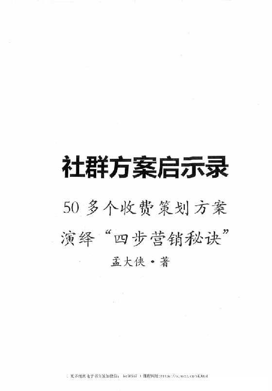 《社群方案启示录》孟大侠_-恋爱瞄社