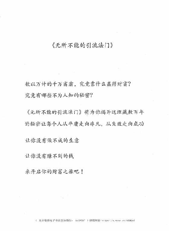 《无所不能引流法门》张一鸣_-恋爱瞄社