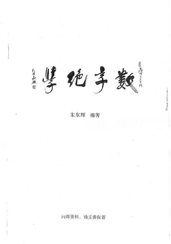 《数字绝学》朱东辉_-恋爱瞄社