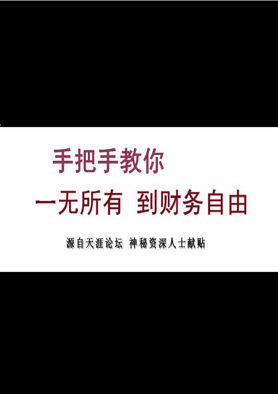 《手把手教你一无所有到财务自由》_-恋爱瞄社