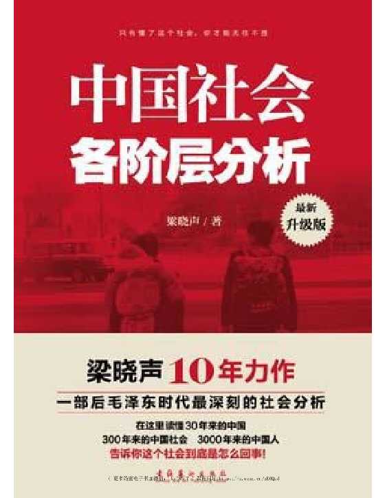 《中国社会各阶层分析》梁晓声_-恋爱瞄社