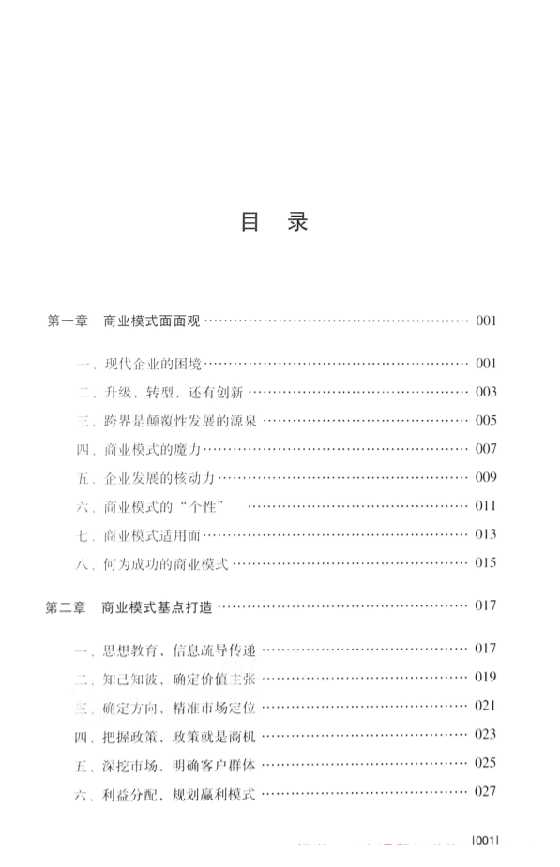 《企业商业模式》_-恋爱瞄社