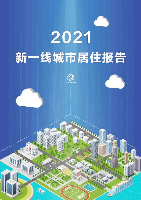 《2021新一线城市居住报告》_-恋爱瞄社