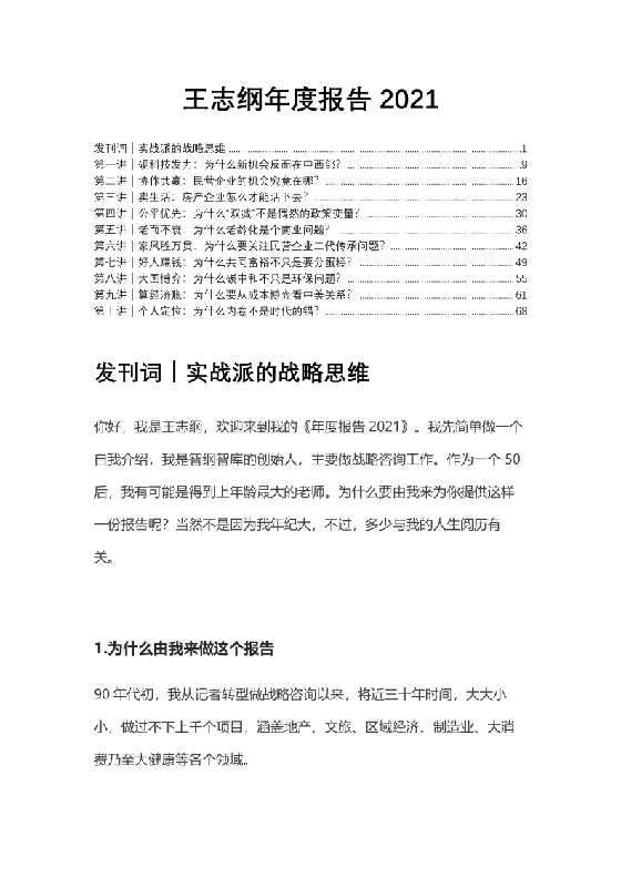 《王志纲年度报告2021》_-恋爱瞄社