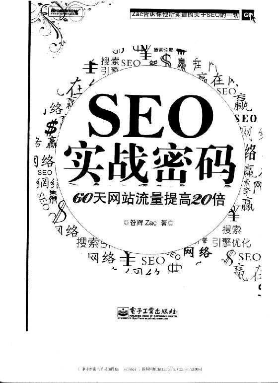 《SEO实战密码》昝辉_-恋爱瞄社