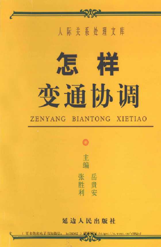 《怎样变通协调》人际关系处理系列17部之一_-恋爱瞄社