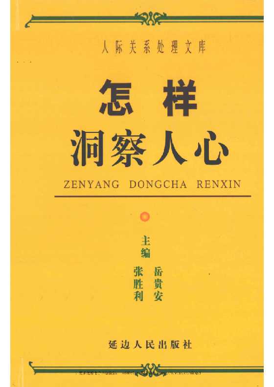 《怎样洞察人心》人际关系处理17部之一_-恋爱瞄社