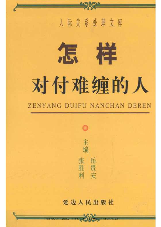 《怎样对付难缠的人》人际关系处理17部之一_-恋爱瞄社