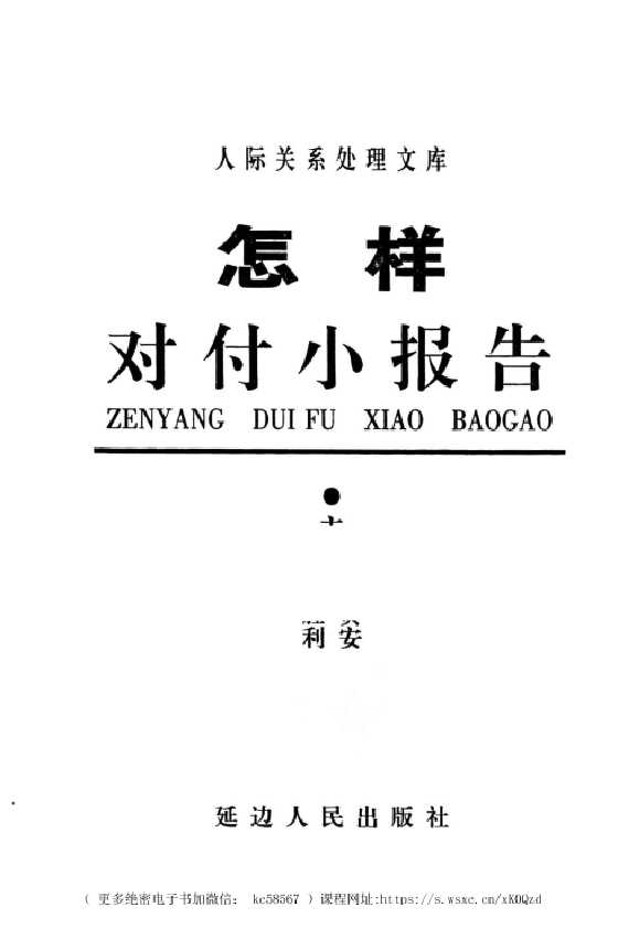 《怎样对付小报告》人际关系处理17部之一_-恋爱瞄社