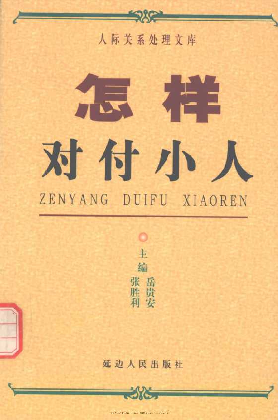 《怎样对付小人》人际关系处理17部之一_-恋爱瞄社