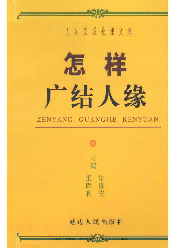 《怎样看穿陷进》人际关系处理17部之一_-恋爱瞄社