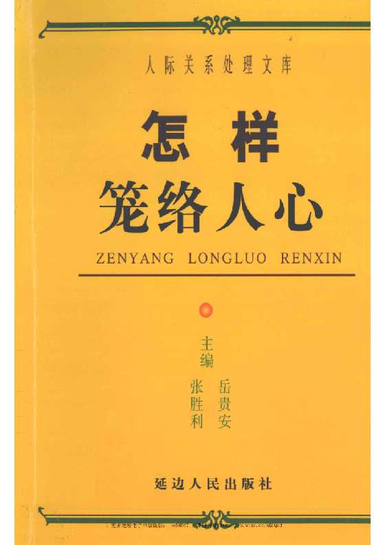 《怎样妙言善辩》人际关系处理17部之一_-恋爱瞄社