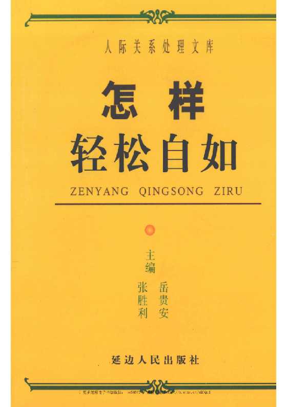 《怎样善解人意》人际关系处理17部之一_-恋爱瞄社