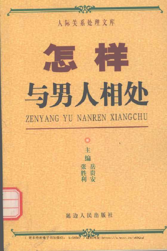 《怎样与女人相处》人际关系处理17部之一_-恋爱瞄社