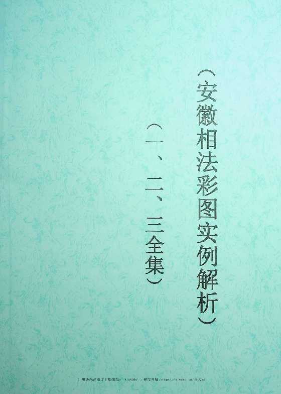 《安徽相法彩图实例解析一二三全集》_-恋爱瞄社