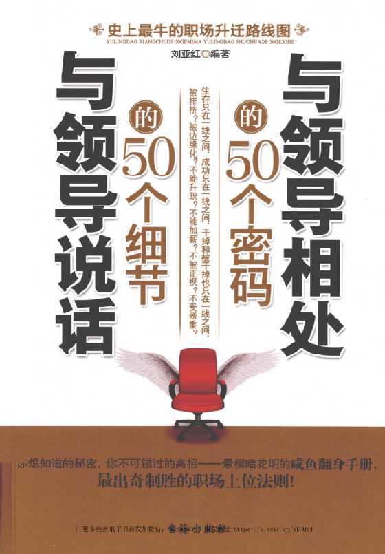 《与领导相处的50个密码与领导说话的50个细节》刘亚红_-恋爱瞄社