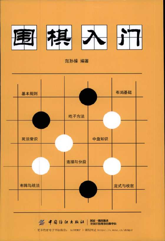 《围棋入门》范孙操_-恋爱瞄社