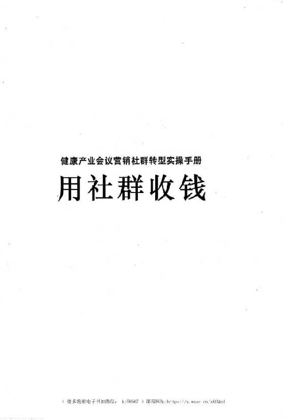 《社群收钱》_-恋爱瞄社