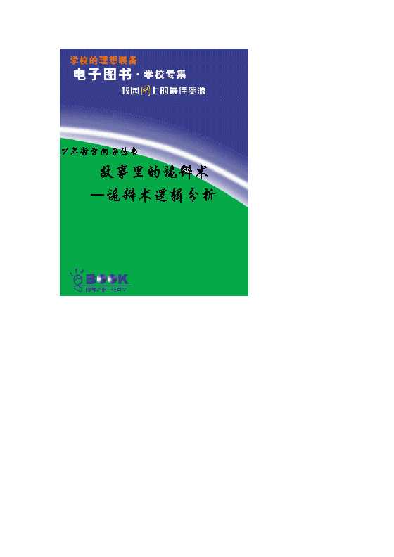 《诡辩术60招》2_-恋爱瞄社