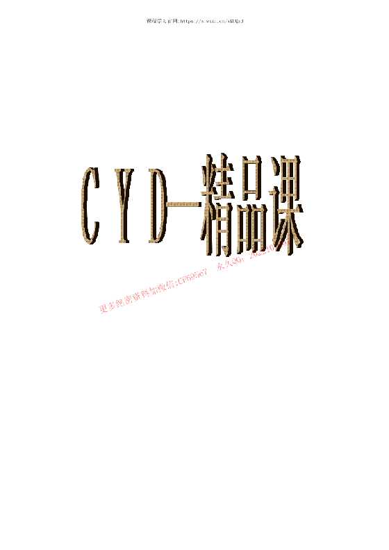 《CYD—精品课3.0全程笔记》-恋爱瞄社