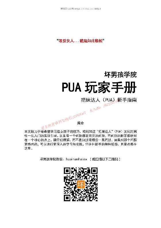 《PUA玩家手册》-恋爱瞄社