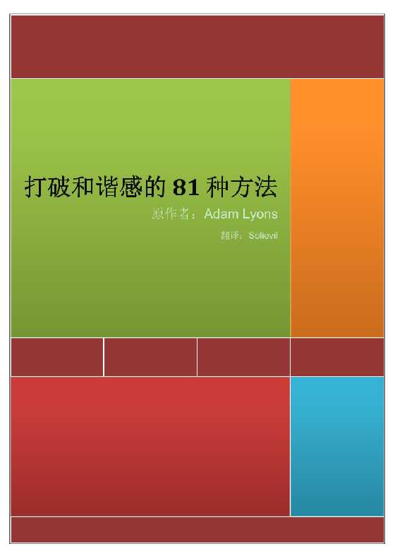 《[Adam Lyons] 打破和谐感的81种方法》【英国第一PUA】-恋爱瞄社