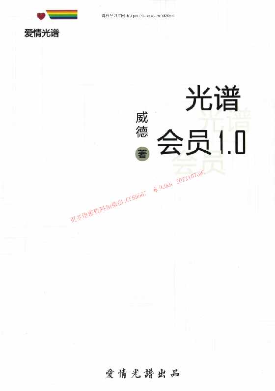 《光谱会员1.0》-恋爱瞄社