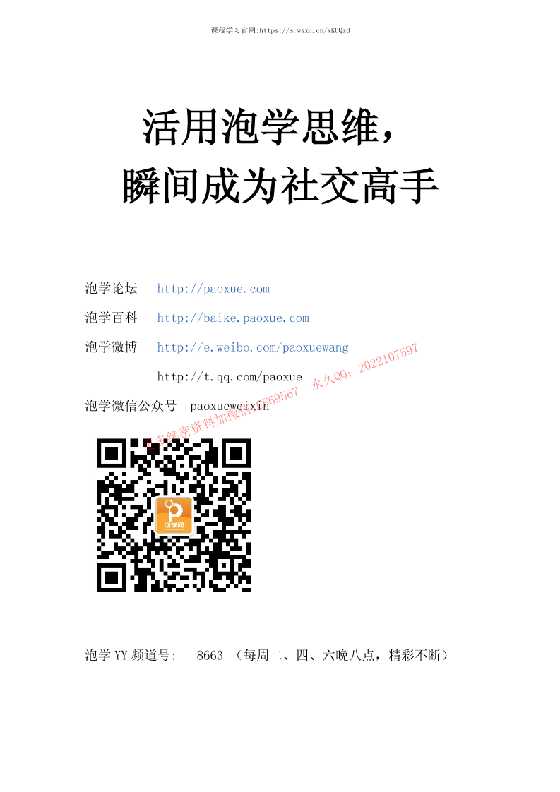 《活用泡学思维，瞬间成为社交高手》-恋爱瞄社