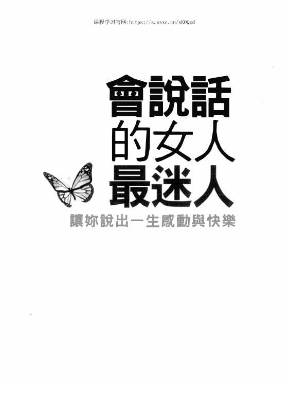 02、会说话的女人最迷人-恋爱瞄社