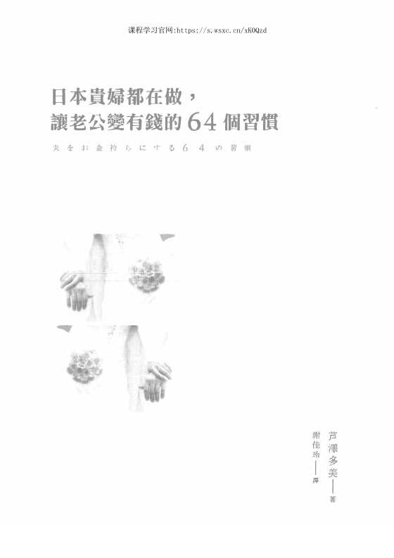 20、日本贵妇都在做让老公变有钱的64个习惯-恋爱瞄社