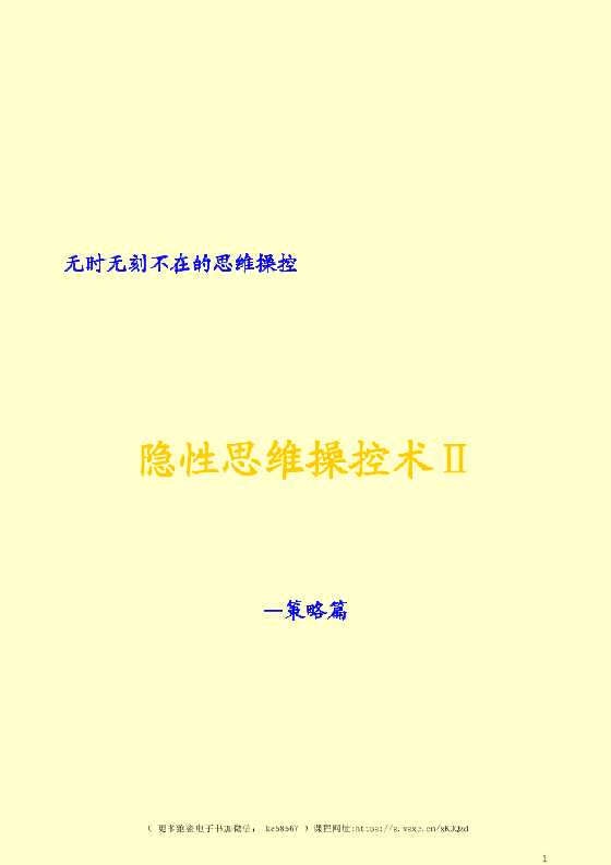 《隐性思维操控术Ⅱ—策略篇》-恋爱瞄社