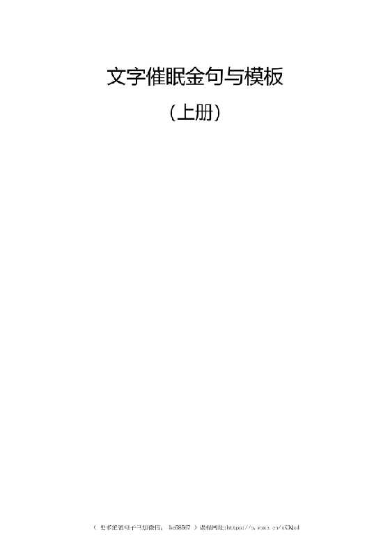  《万全之术--文字催眠金句与模板》上-恋爱瞄社