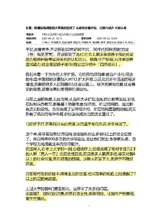 石勇：阶层结构调整的大幕真的拉开了  从教育分层开始，让弱六减少 大家认命（20210625）_解密-恋爱瞄社