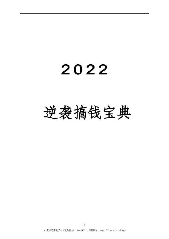 《2022逆袭搞钱宝典》-恋爱瞄社