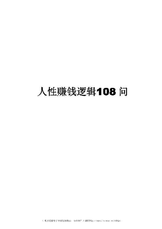 人性赚钱逻辑108问 （电子版）-恋爱瞄社