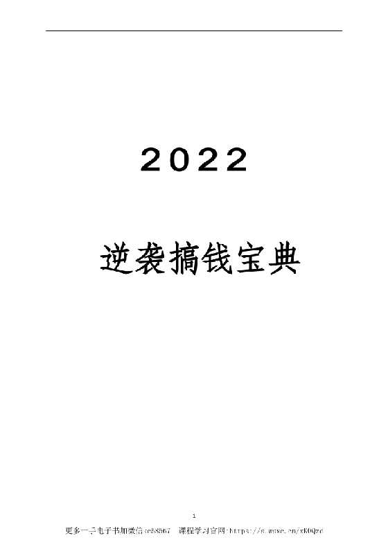 《2022搞钱逆袭宝典》-恋爱瞄社