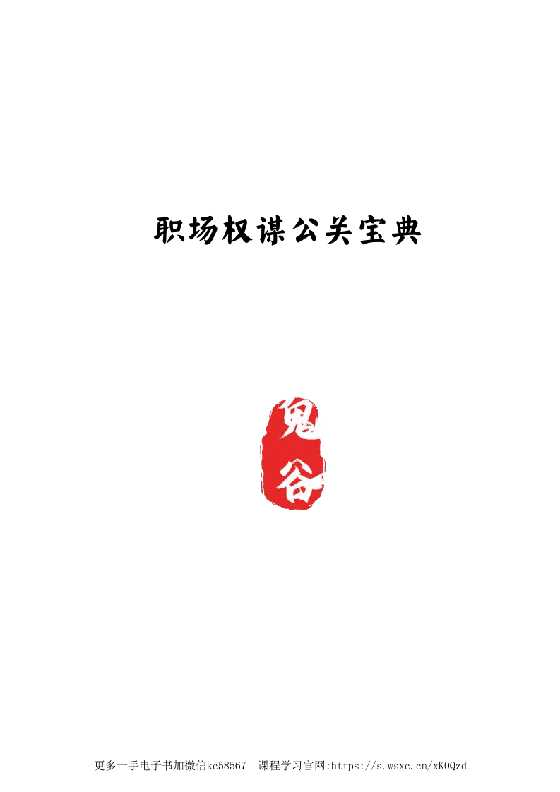 《职场谋权公关宝典》-恋爱瞄社